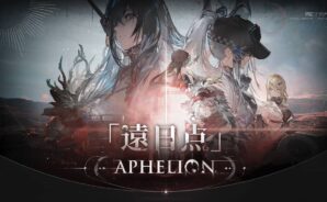 『ドールズフロントライン2：エクシリウム』大型イベント「遠日点」開催！新章・新キャラ・豪華報酬が盛りだくさん