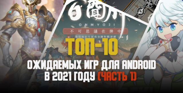 Топ-10 ожидаемых игр на Android 2021 года. Часть 1