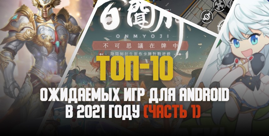 Топ-10 ожидаемых игр на Android 2025 года. Часть 1