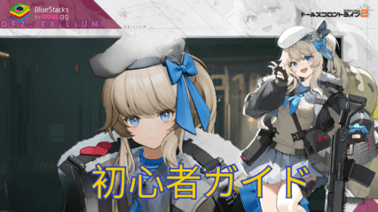 初心者必見！『ドールズフロントライン2：エクシリウム』序盤攻略ガイド