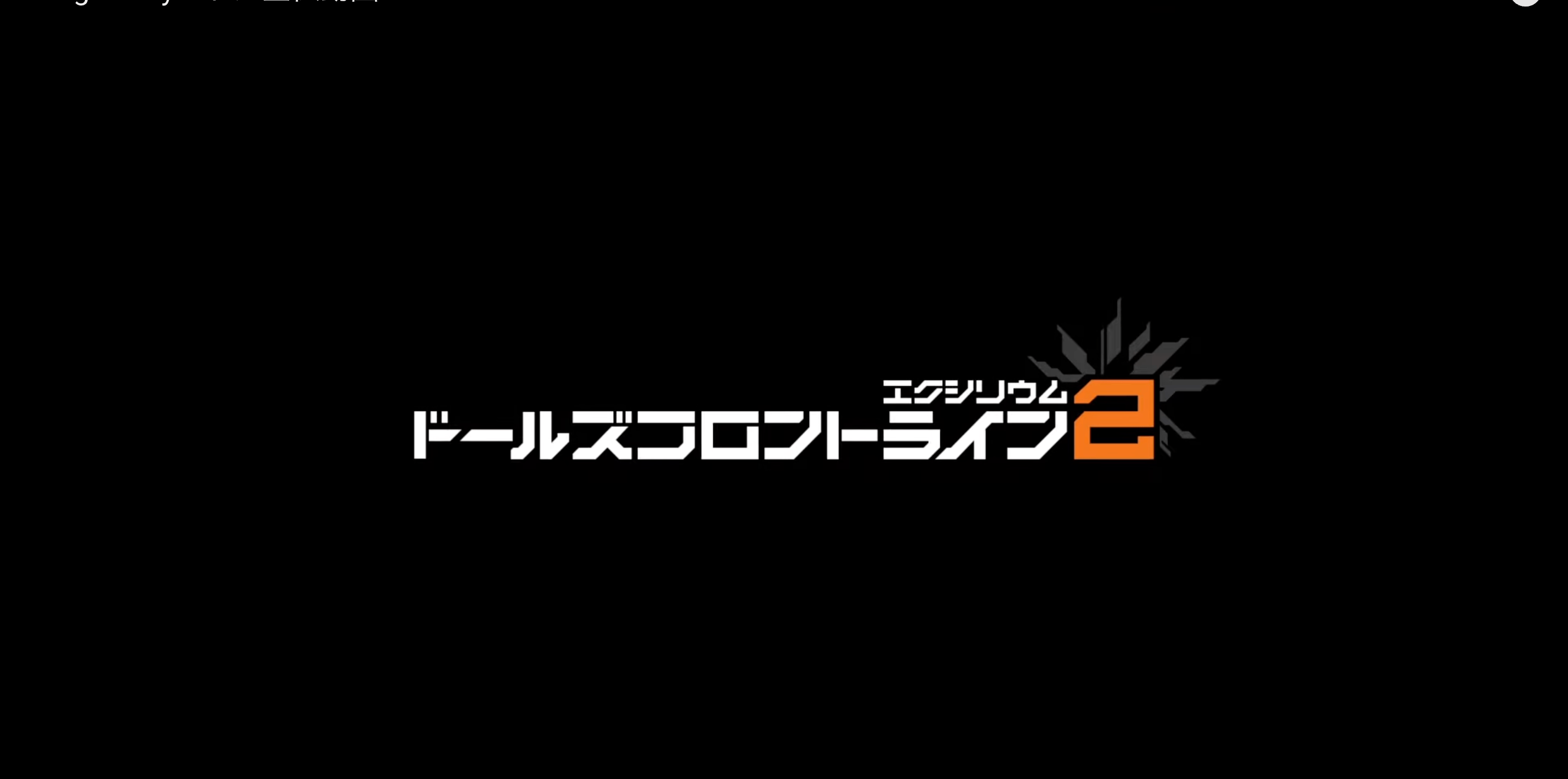 初心者必見！『ドールズフロントライン2：エクシリウム』序盤攻略ガイド