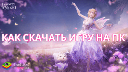 Как скачать и играть в Infinity Nikki на ПК с BlueStacks