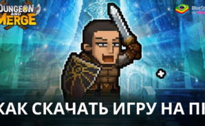 Как скачать и играть в Dungeon and Merge : Idle RPG на ПК с BlueStacks
