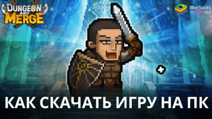 Как скачать и играть в Dungeon and Merge : Idle RPG на ПК с BlueStacks