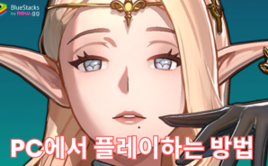 호라이즌 워커: BlueStacks으로 PC에서 다운로드 및 플레이 하는법