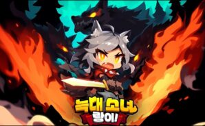 늑대소녀 랑이! – 방치형 늑대변신 RPG BlueStacks(블루스택)으로 PC에 다운로드 및 플레이 하는법