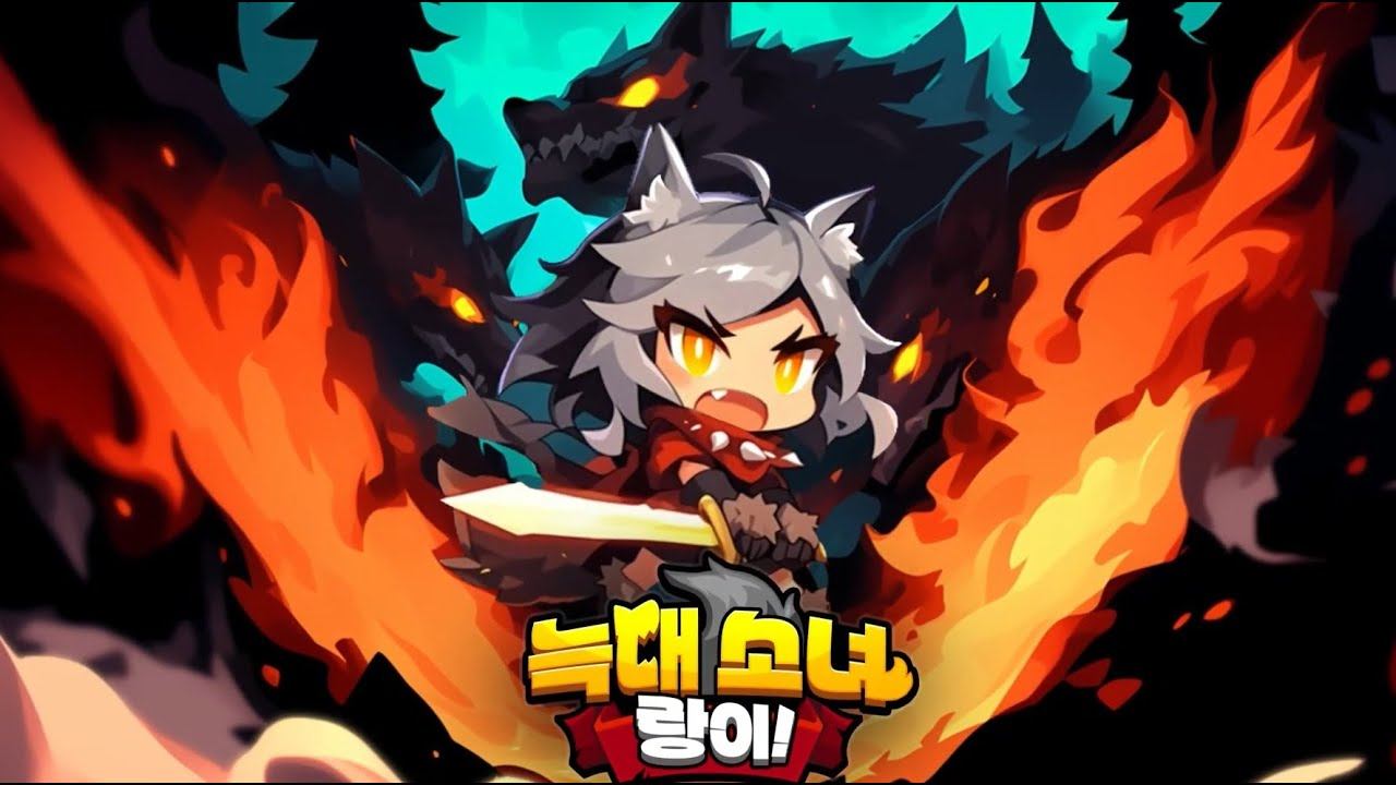늑대소녀 랑이! - 방치형 늑대변신 RPG BlueStacks(블루스택)으로 PC에 다운로드 및 플레이 하는법