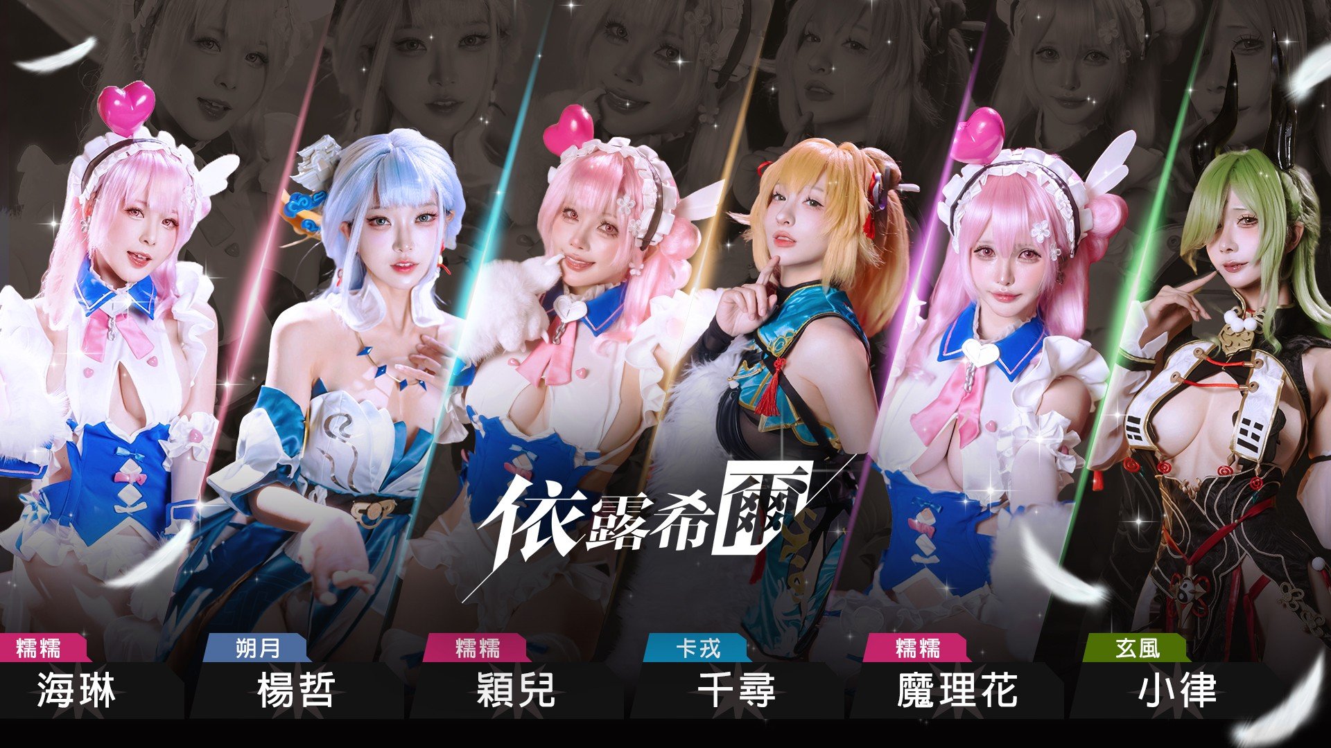 《依露希爾》OB 倒數啟動!12/4 盛大開服 官方公開六位 Coser 女團化身 五大遊戲亮點一次看