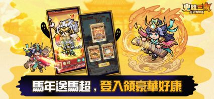 《鬼雄三國：主公有夠鬼》序號、禮包碼、兌換碼、啟動碼全攻略
