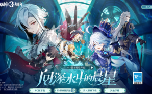 《原神》預告 27 日進行版本更新 釋出「向深水中的晨星」4.1 版本活動快報第一期等情報
