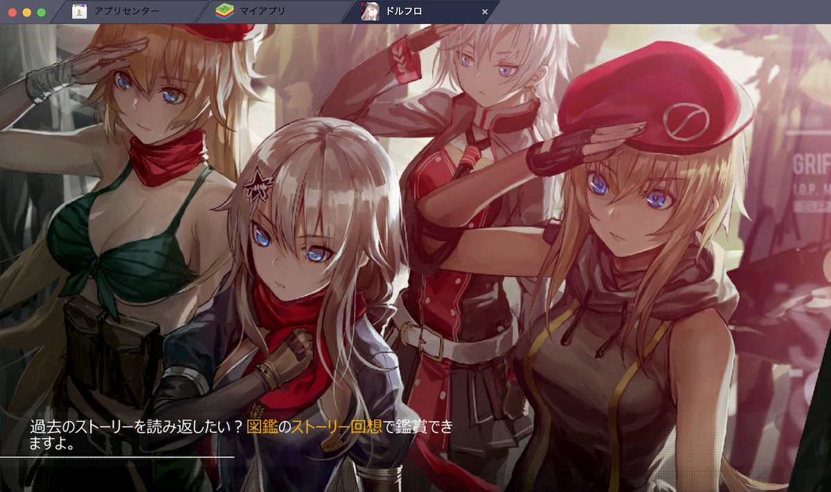 Bluestacks：『ドールズフロントライン』のビギナーズガイド