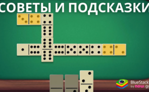 Советы и подсказки по игре «Домино онлайн: классика, козел»