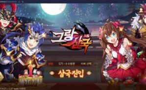 그랑삼국 1주년 업데이트 예고, 먼저 준비된 혜택들을 PC에서 블루스택 앱플레이어로 누려봐요