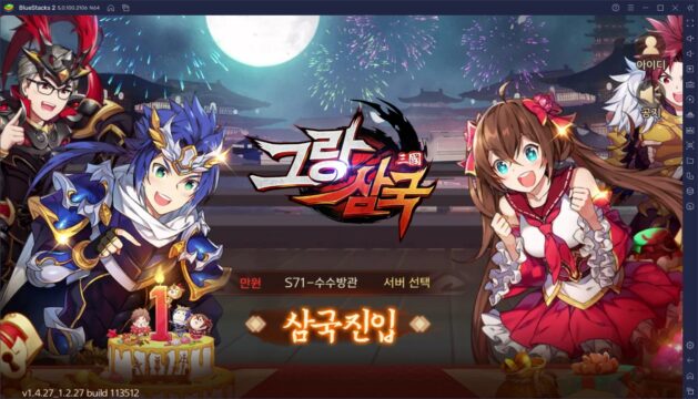 그랑삼국 1주년 업데이트 예고, 먼저 준비된 혜택들을 PC에서 블루스택 앱플레이어로 누려봐요 | BlueStacks 그랑삼국 1주년 업데이트 예고, 먼저 준비된 혜택들을 Pc에서 블루스택 앱플레이어로 누려봐요 | Bluestacks