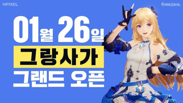 그랑사가 출시 임박, 0티어 SSR 그랑웨폰을 알아보고 PC에서 미리 준비해봐요!