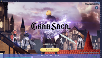 BlueStacksを使ってPCで『グランサガ (Gran Saga)』を遊ぼう