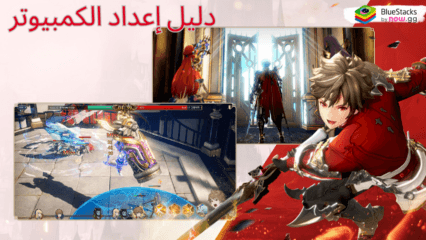 كيفية تثبيت ولعب Gran Saga على جهاز الكمبيوتر باستخدام BlueStacks