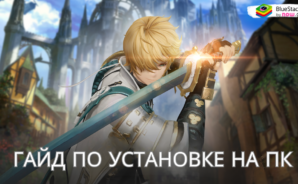Как Скачать Игру Gran Saga: Аниме MMORPG на ПК с BlueStacks