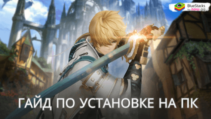 Как Скачать Игру Gran Saga: Аниме MMORPG на ПК с BlueStacks