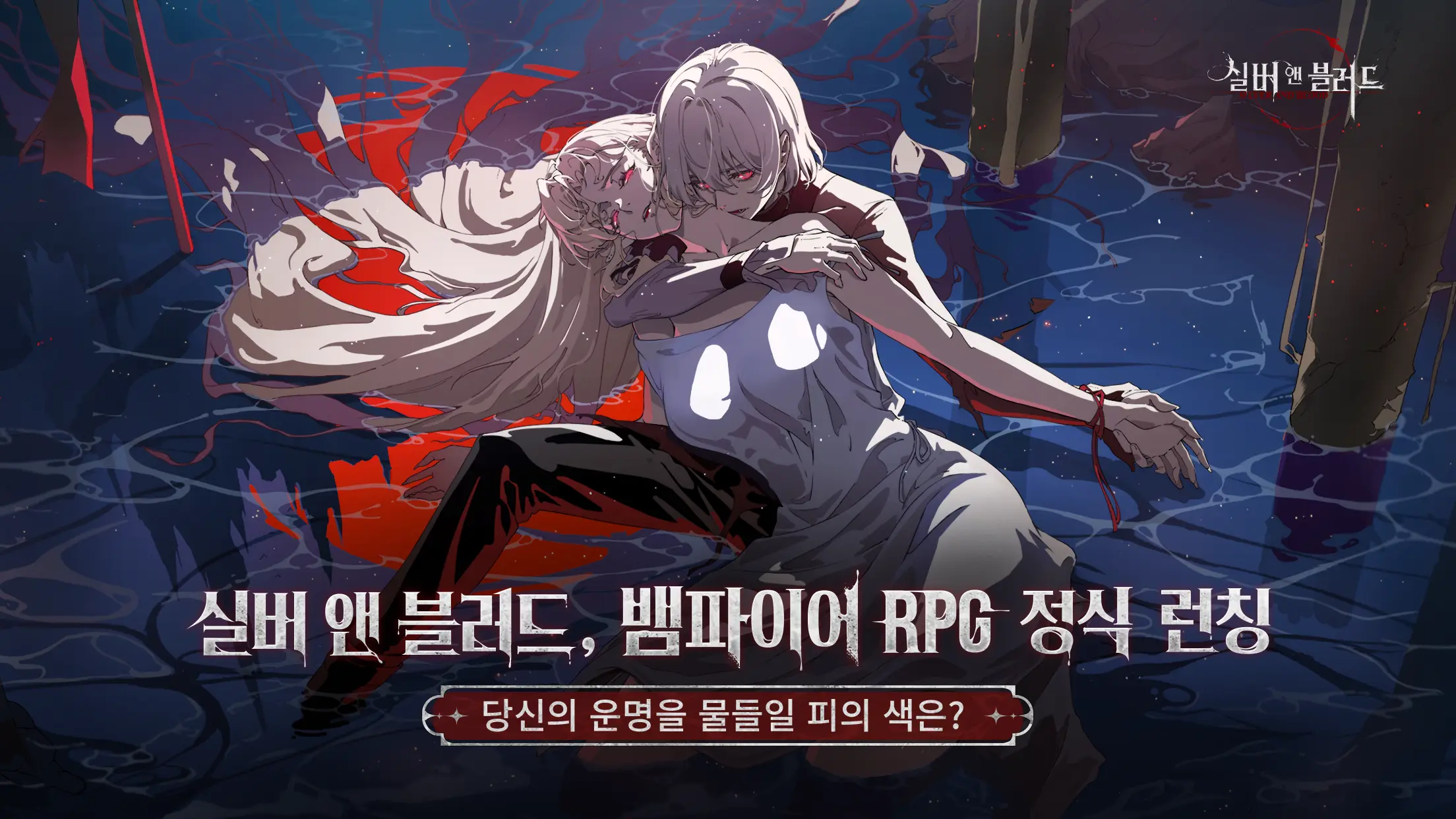 글로벌 사전예약 1,000만 돌파! 본격적 운명의 서사가 시작된다 뱀파이어 RPG ‘실버 앤 블러드’, 정식 서비스 시작!