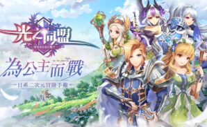 策略卡牌冒險手遊《光之同盟》開啟事前預約 玩法面面觀