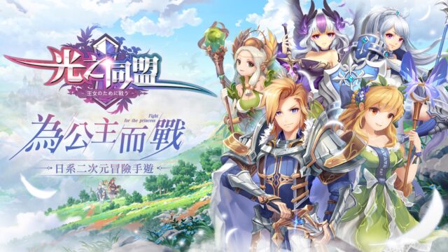 策略卡牌冒險手遊《光之同盟》開啟事前預約 玩法面面觀