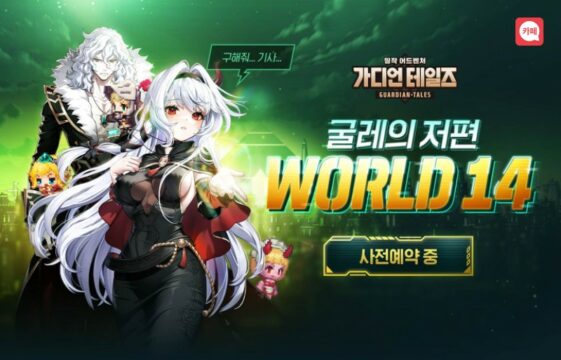 가디언 테일즈 월드14 사전예약 진행, 함께 추가될 내용들을 블루스택이 미리 알려드립니다