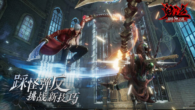 鬼泣正版MMO《鬼泣:巔峰之戰》, 戰鬥者的先鋒對決!