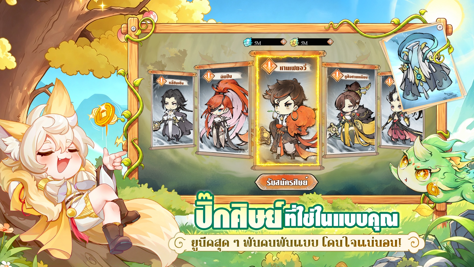 ปรมาจารย์ครองเซียน คู่มือจัดทีม
