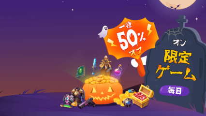 BlueStacksで50%オフハロウィーンセール開催中 – お気に入りのゲームをもっと購入しよう!