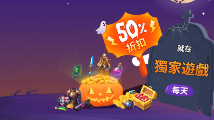 BlueStacks 固定 50%萬聖節特賣現已上線-購買更多您最喜愛的遊戲！