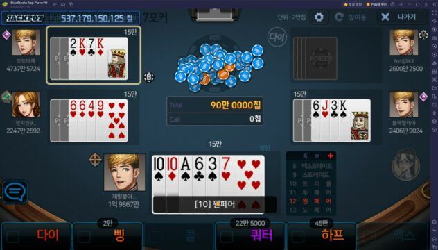 한게임 포커에서 조금 더 높은 승률을 가져가고 싶다면, 블루스택의 팁과 함께해봅시다!