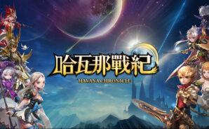 童話奇幻大冒險RPG《哈瓦那戰紀》星球守護者的對白!