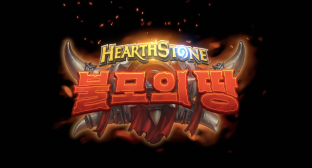 하스스톤, ‘불모의 땅’ 출시