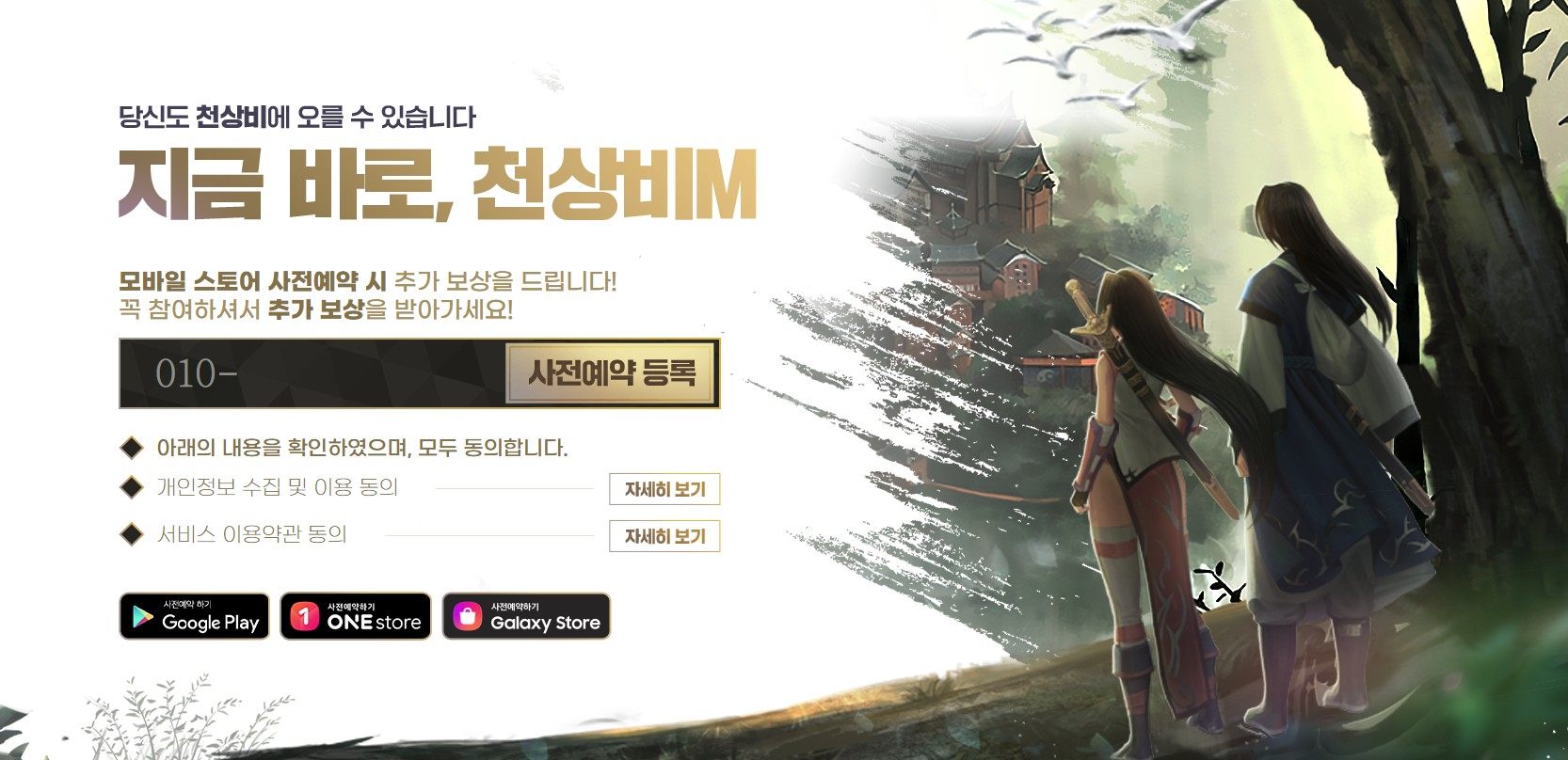 천상비M 사전등록 실시, 정통 무협 RPG를 블루스택에서 만나봐요