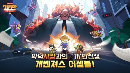 개판오분전 블루스택으로 PC 다운로드 및 플레이 방법