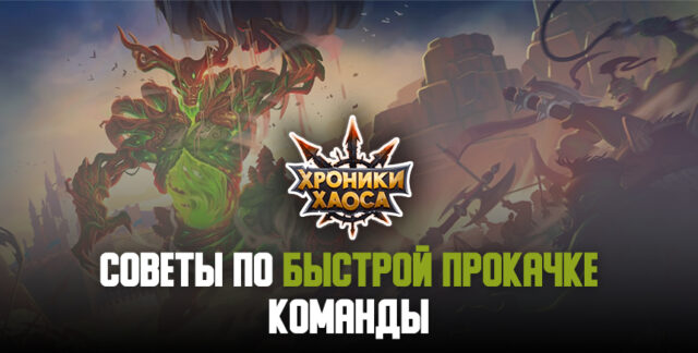 «Хроники Хаоса». Советы и хитрости для быстрой прокачки команды