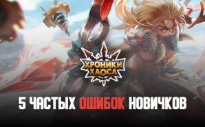 5 самых частых ошибок новичков при игре в «Хроники Хаоса»