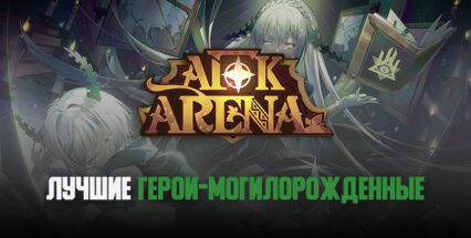 AFK Arena. Гайд по героям фракции “Могилорожденные”