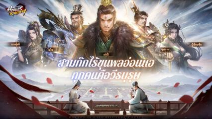 วิธีติดตั้งและเล่น Heroes Kingdom Samkok บน PC และ Mac ผ่าน BlueStacks