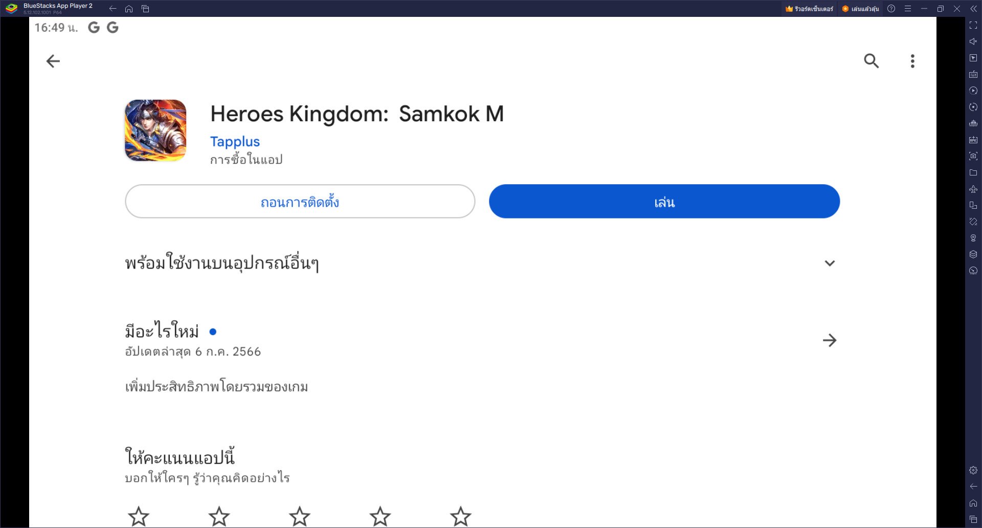 วิธีติดตั้งและเล่น Heroes Kingdom Samkok บน PC และ Mac ผ่าน BlueStacks
