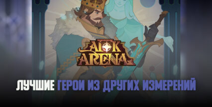 AFK Arena — 6 героев из других измерений