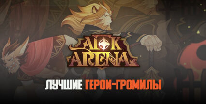 AFK Arena — 5 сильнейших героев фракции “Громилы”