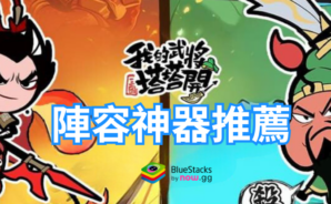 「我的武將塔塔開 &#8211; 送3000抽」陣容神器推薦