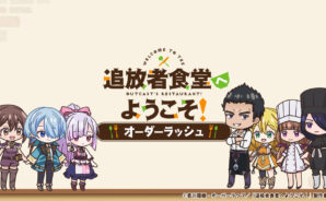 BlueStacksを使ってPCで『追放者食堂へようこそ！ オーダーラッシュ』をプレイする方法