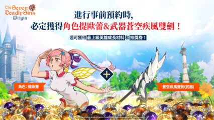 如何使用BlueStacks在PC上玩「七大罪:Origin」