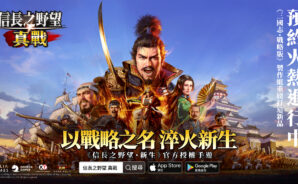 宣布將於11月20日公測！ 《信長之野望 真戰》預約人數即將突破80萬，公開電影級宣傳ＰＶ
