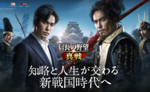 新世代SLG×RPG『信長の野望 真戦』北村一輝さん出演TVCM＆大型ビジョン広告展開決定！新年キャンペーン開催！縦画面モード実装！