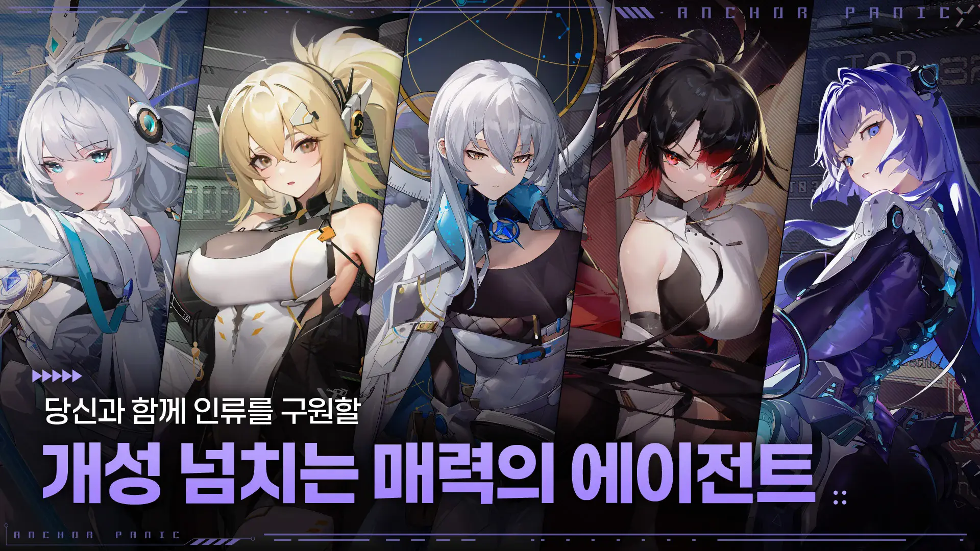 앵커 패닉 – 티어 가이드