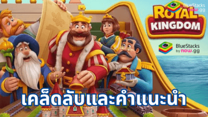 เคล็ดลับและเทคนิคของ Royal Kingdom สำหรับการแก้ปริศนาอย่างมีประสิทธิภาพ